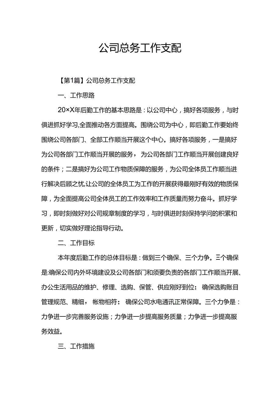 公司总务工作计划.docx_第1页