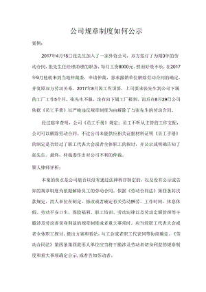 公司规章制度如何公示.docx