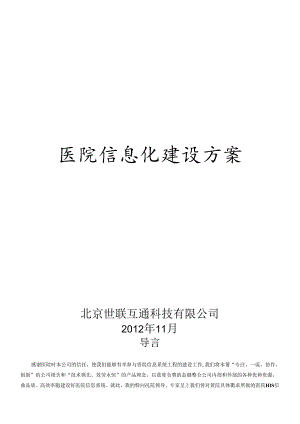 xx医院信息化建设方案.docx