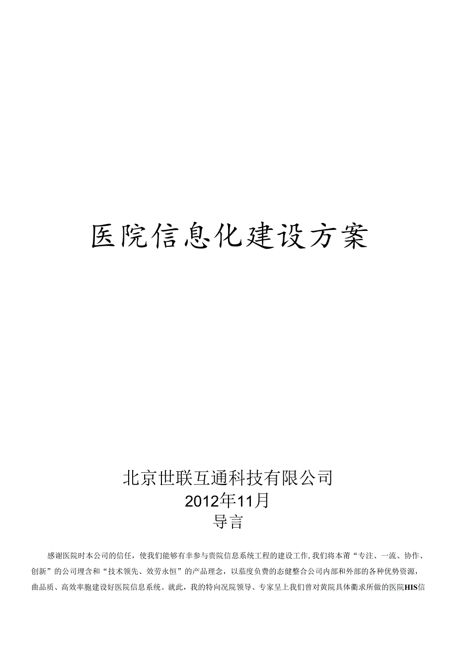 xx医院信息化建设方案.docx_第1页