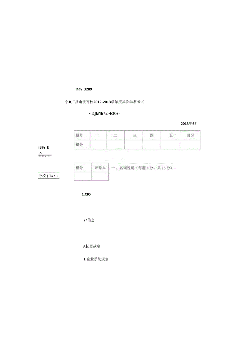 企业信息管理试题(A、B)试卷及答案8.docx_第3页