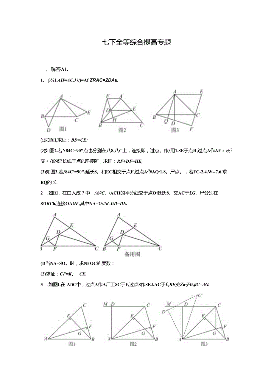 七下全等综合提高专题（含解析）.docx_第1页