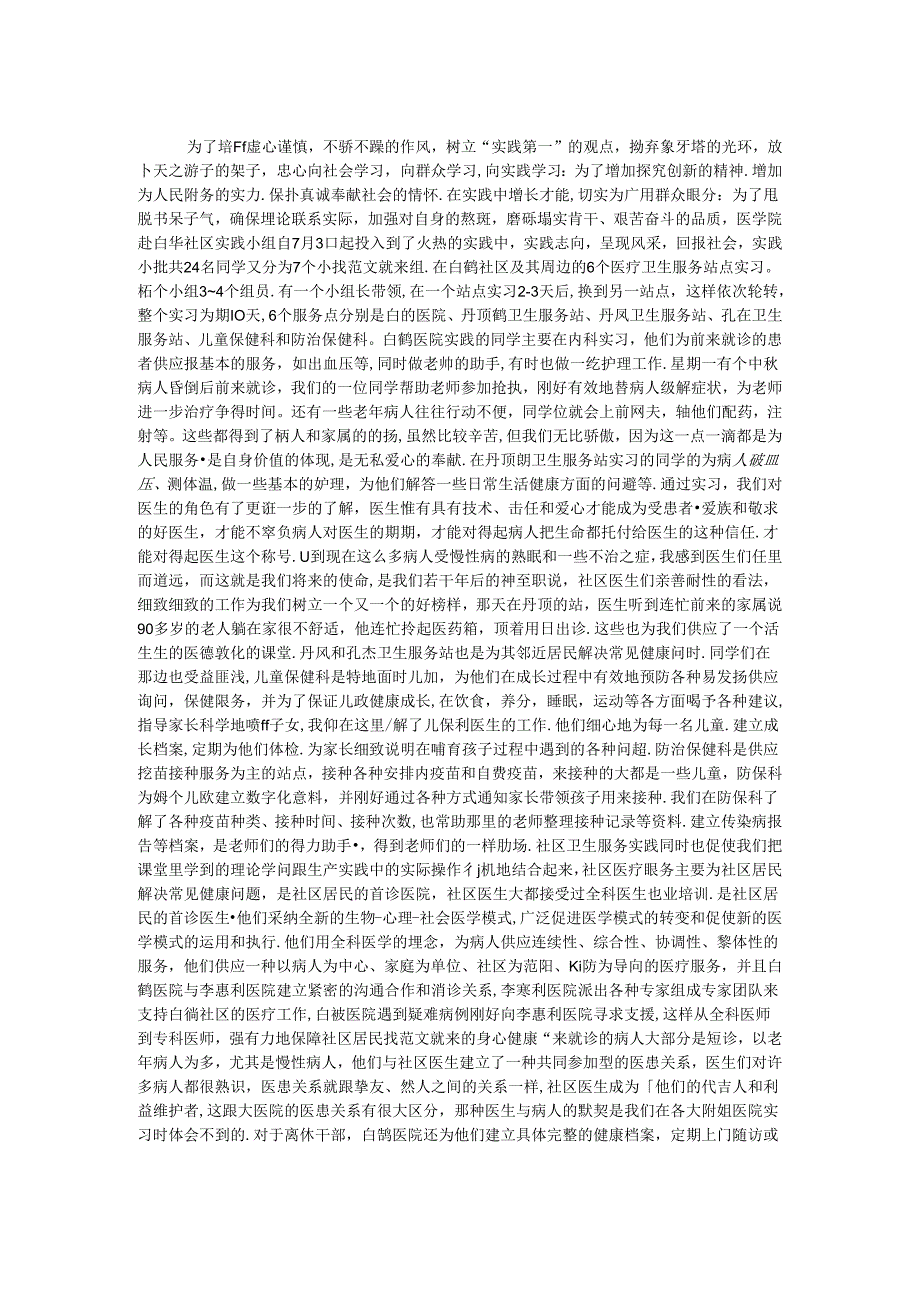 优秀医学生社会实践工作报告.docx_第1页