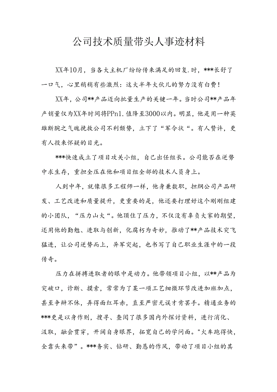 公司技术质量带头人事迹材料.docx_第1页