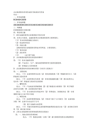 企业集团财务管理-形考册答案全.docx