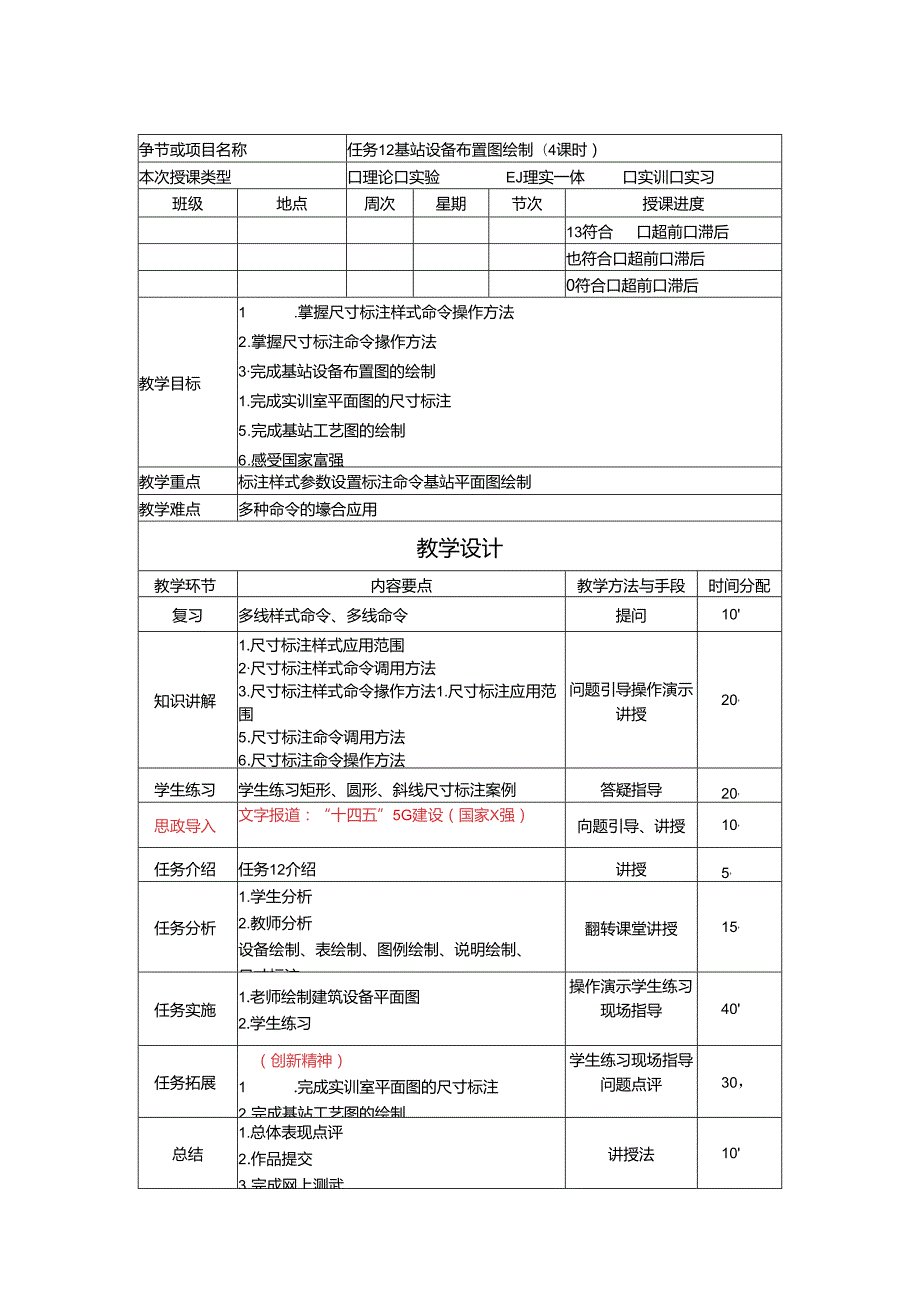 《通信工程制图与勘察设计》 教学设计 任务12 基站设备布置图绘制(4课时).docx_第1页