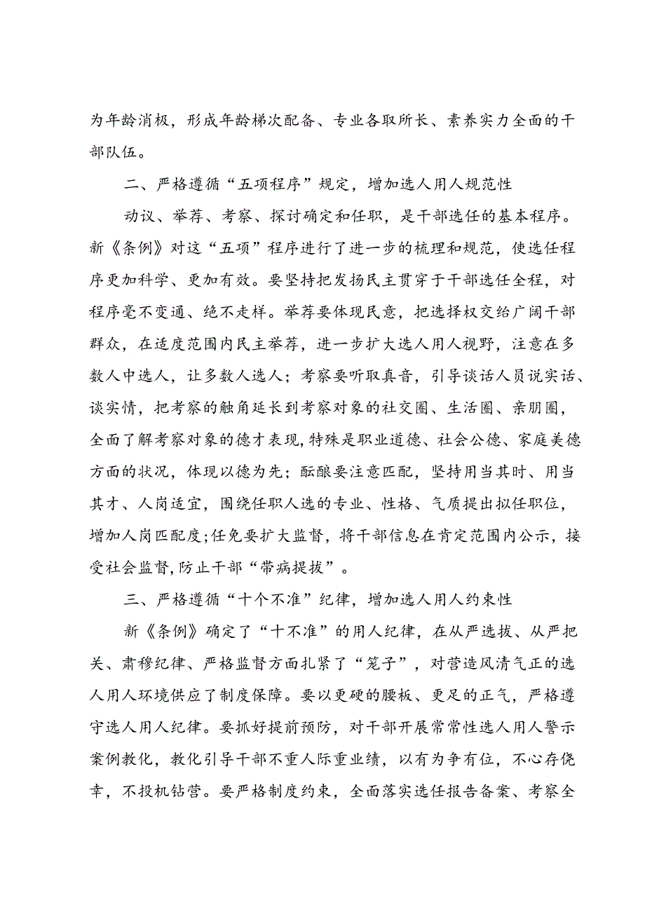 党政领导干部选拔任用工作条例心得体会.docx_第2页