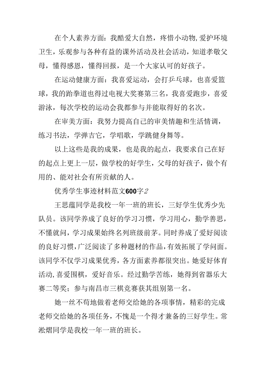 优秀学生事迹材料范文600字.docx_第2页