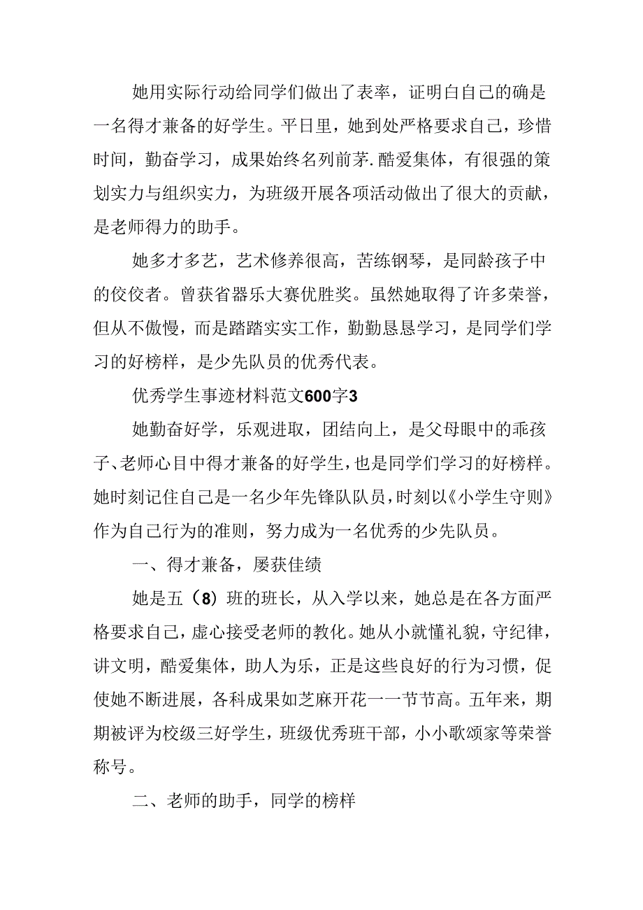 优秀学生事迹材料范文600字.docx_第3页