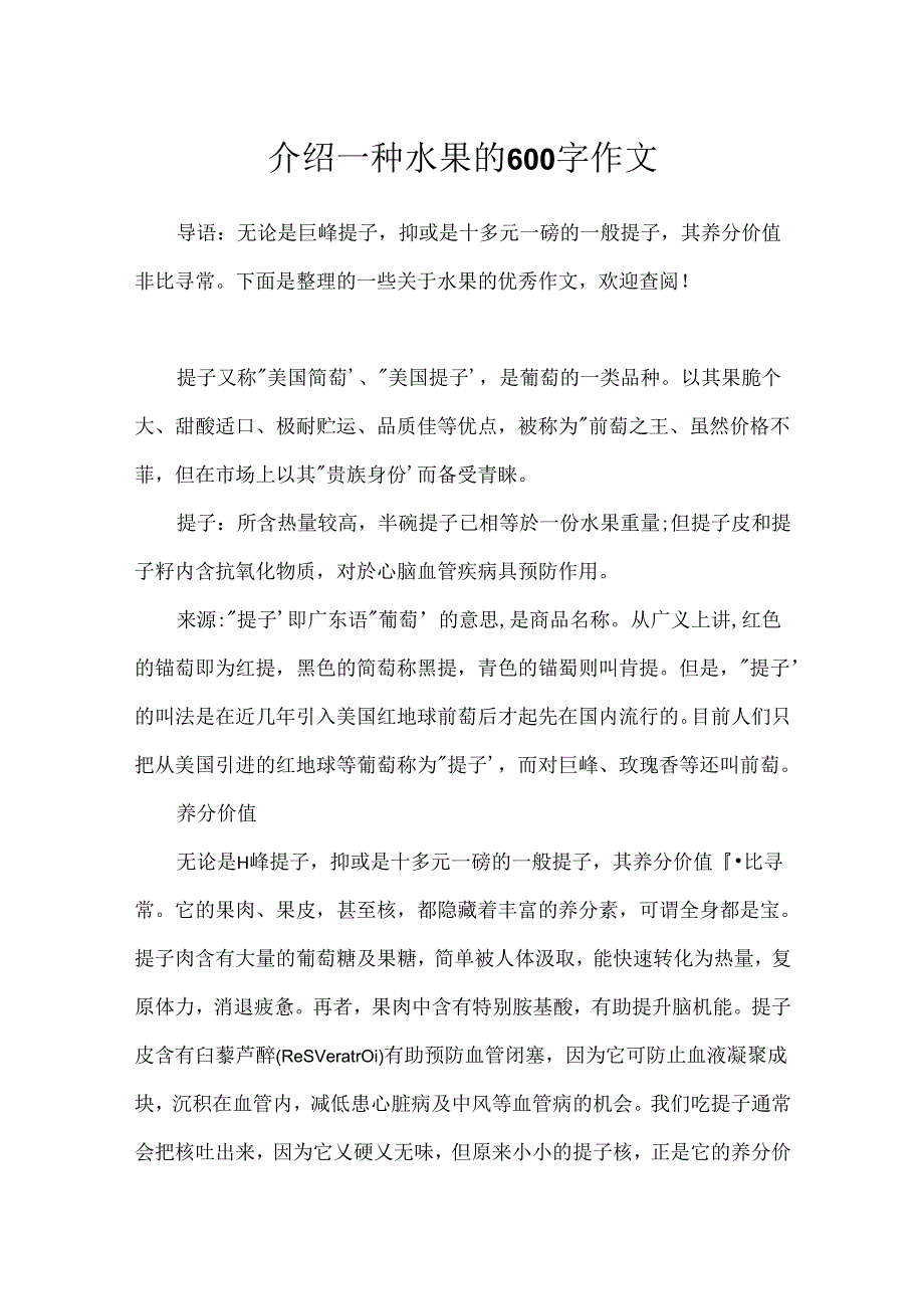 介绍一种水果的600字作文.docx_第1页