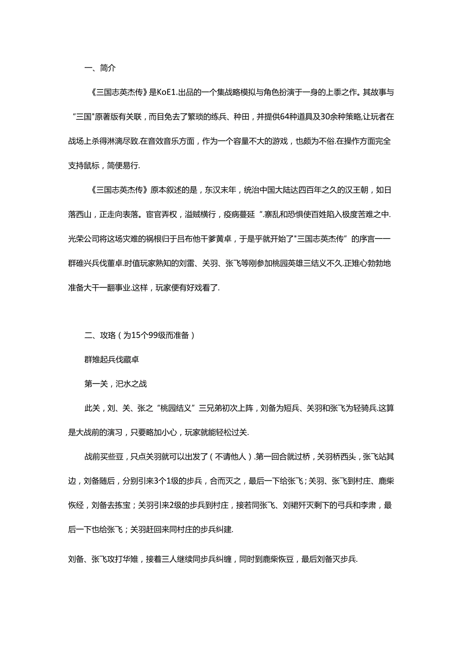 《三国志英杰传》详尽攻略（15个99级打法 文字版）.docx_第1页