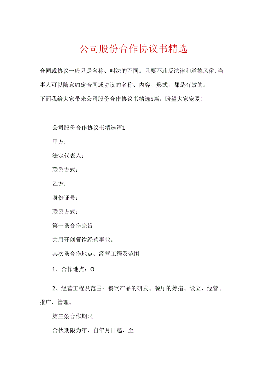 公司股份合作协议书精选.docx_第1页