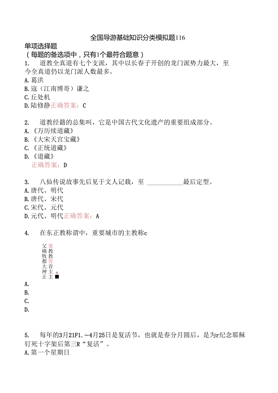 全国导游基础知识分类模拟题116.docx_第1页