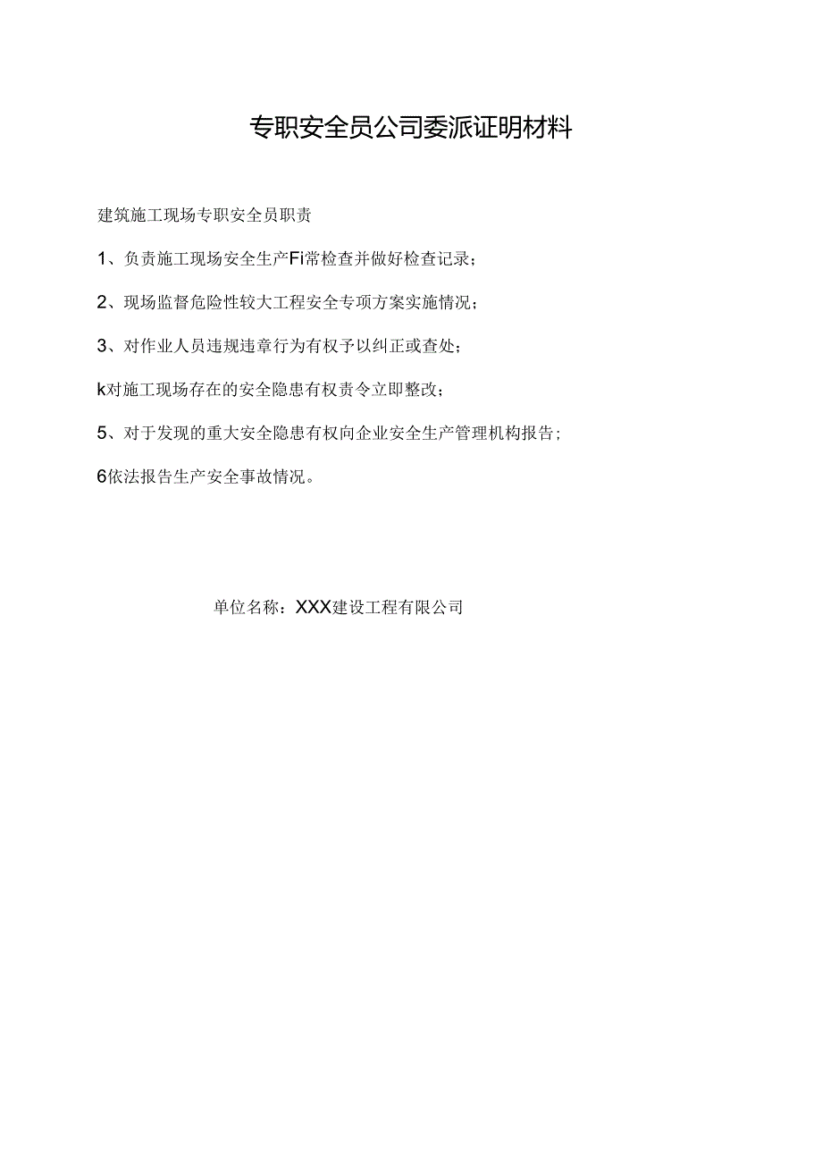 专职安全员公司委派证明材料.docx_第1页