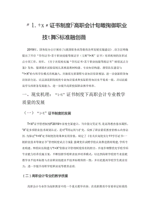 “1+X”证书制度下高职会计专业教学标准与职业技能等级标准融合探索.docx