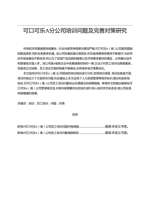 【《可口可乐A分公司培训问题及优化探析（数据论文）》12000字】.docx