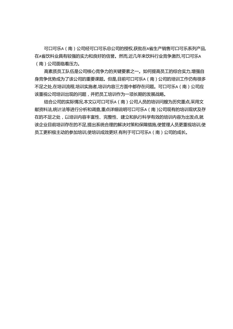 【《可口可乐A分公司培训问题及优化探析（数据论文）》12000字】.docx_第2页