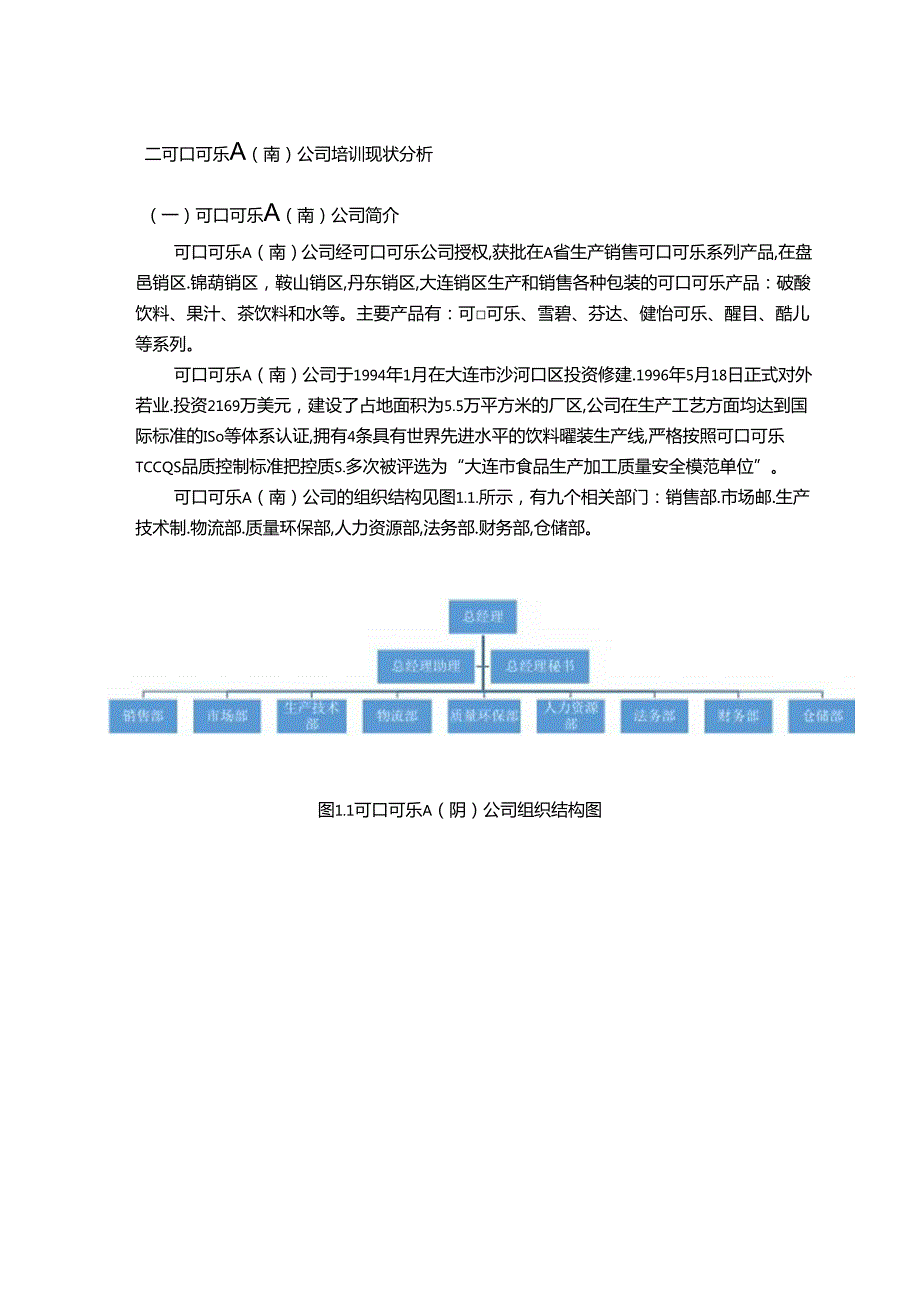 【《可口可乐A分公司培训问题及优化探析（数据论文）》12000字】.docx_第3页