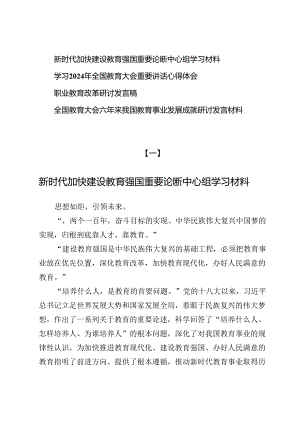 【中心组】新时代加快建设教育强国重要论断学习材料4篇.docx