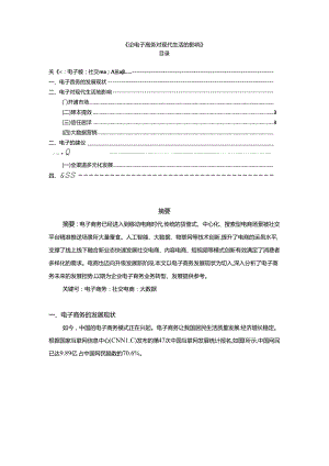 【《论电子商务对现代生活的影响（论文）》3300字】.docx