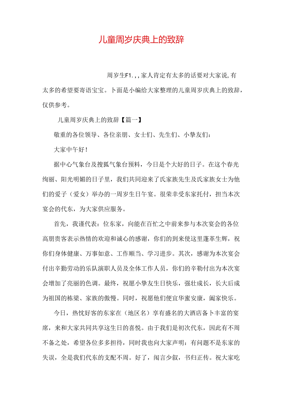 儿童周岁庆典上的致辞.docx_第1页