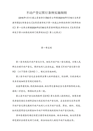 《不动产登记暂行条例实施细则》（根据2024年5月9日自然资源部第2次部务会议《自然资源部关于第六批修改的部门规章的决定》第二次修正）.docx