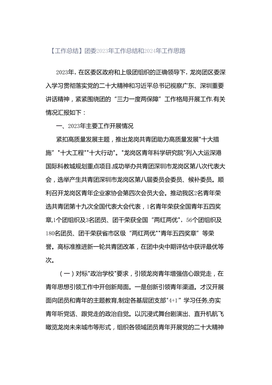 【工作总结】团委2023年工作总结和2024年工作思路.docx_第1页