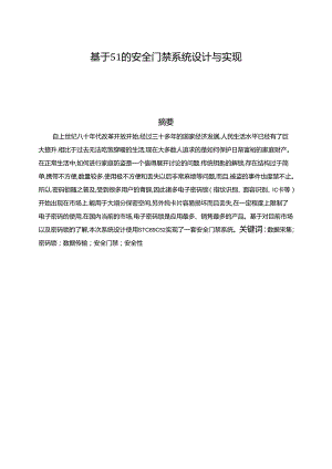 【《基于51的安全门禁系统设计与实现》8900字（论文）】.docx