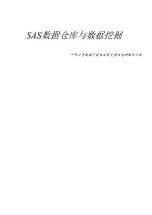 sas数据仓库与数据挖掘.docx