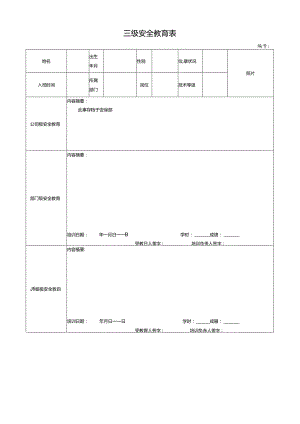 三级安全教育表.docx