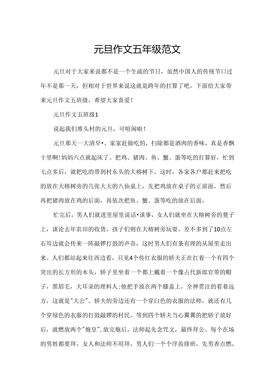 元旦作文五年级范文.docx_第1页