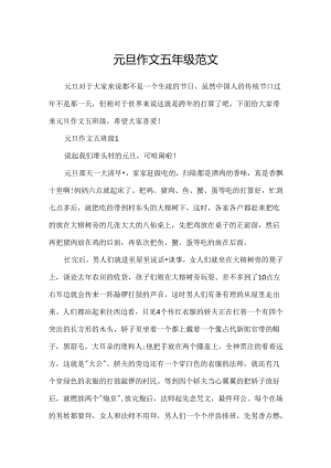 元旦作文五年级范文.docx