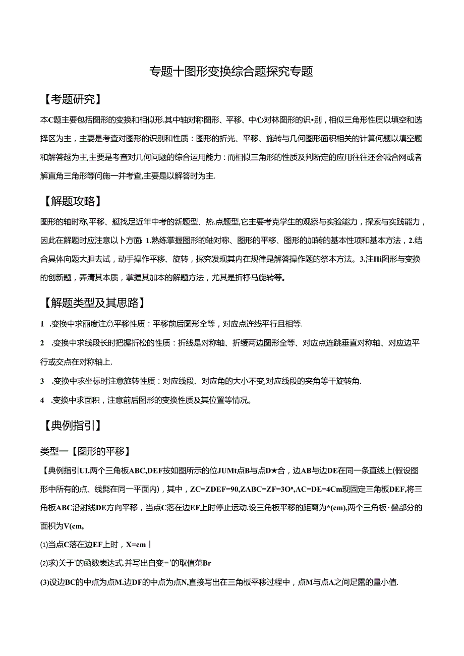 专题10 图形变换综合题探究专题（解析版）.docx_第1页