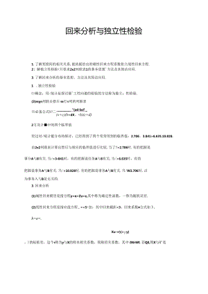 人教版高数选修2-3第三章3.1--3.2：回归分析与独立性检验（学生版）.docx