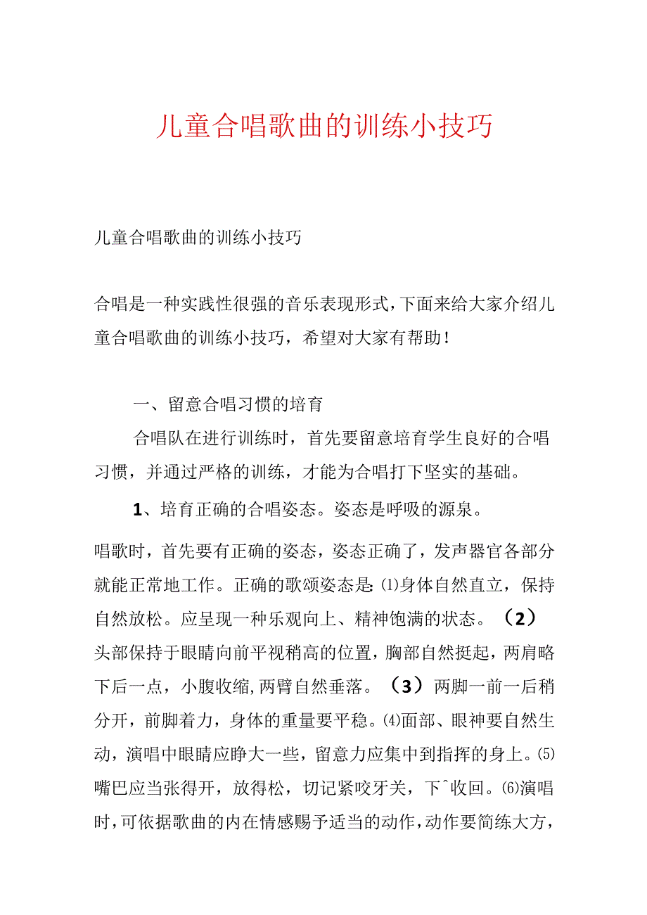 儿童合唱歌曲的训练小技巧.docx_第1页