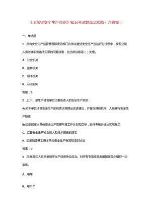 《山东省安全生产条例》知识考试题库200题（含答案）.docx