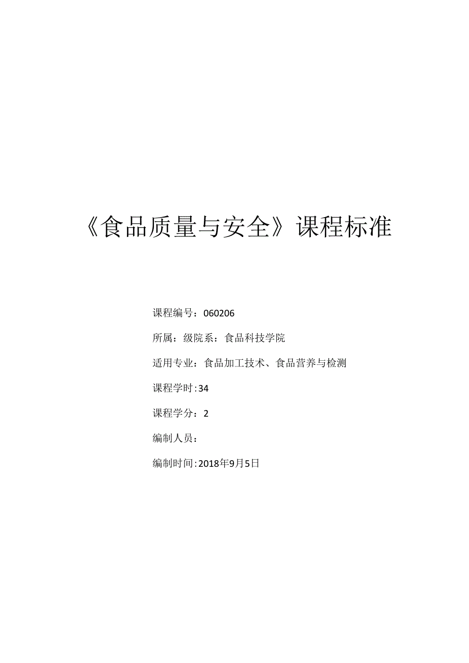 《食品质量与安全》课程标准.docx_第1页