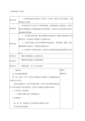 公倍数和最小公倍数教案.docx