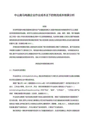 【《奥马电器企业作业成本法下的物流成本核算分析》8500字】.docx