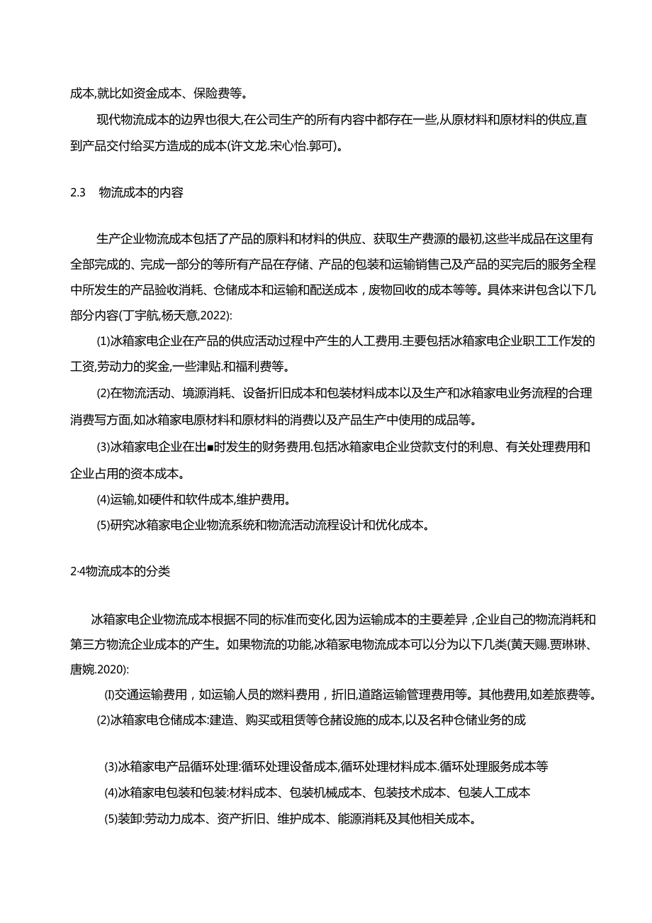 【《奥马电器企业作业成本法下的物流成本核算分析》8500字】.docx_第3页