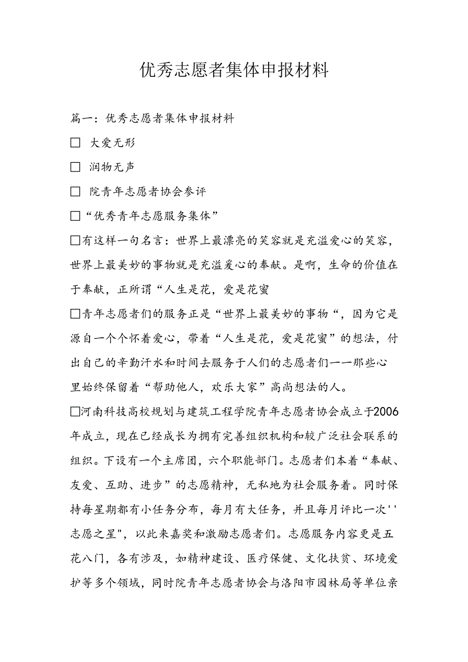 优秀志愿者集体申报材料.docx_第1页