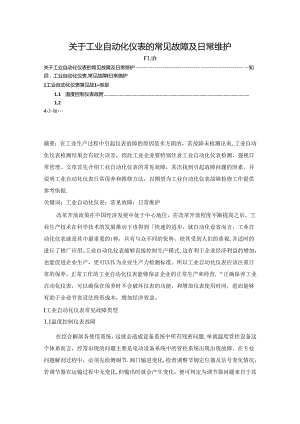 【《关于工业自动化仪表的常见故障及日常维护》3700字】.docx