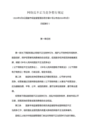 《网络反不正当竞争暂行规定》（2024年5月6日国家市场监督管理总局令第91号公布）.docx