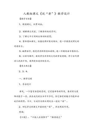 人教版课文《说“屏”》教学设计.docx