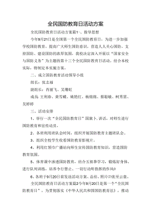 全民国防教育日活动方案.docx