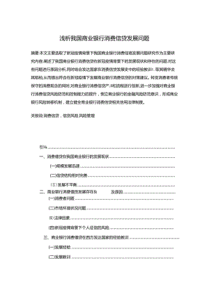 【《浅析我国商业银行消费信贷发展问题》8800字（论文）】.docx