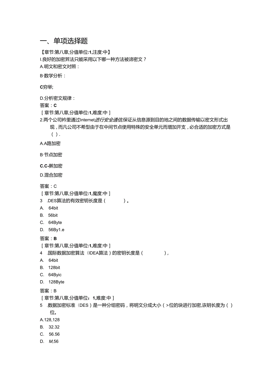 《通信网络安全与防护》 网络信息安全（101题）.docx_第1页