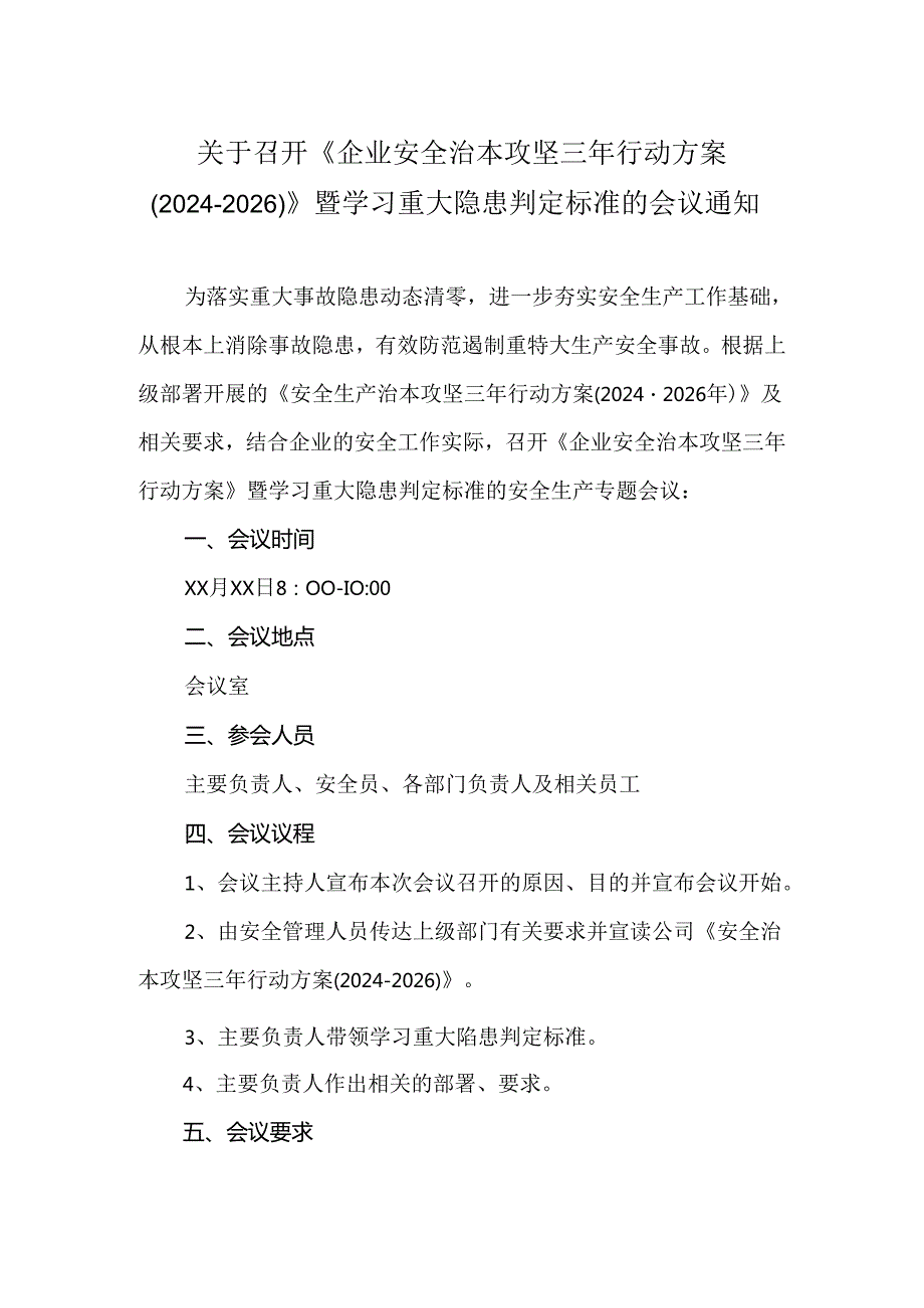 《企业安全治本攻坚三年行动方案（2024-2026）》及重大隐患判定标准学习会议通知.docx_第1页