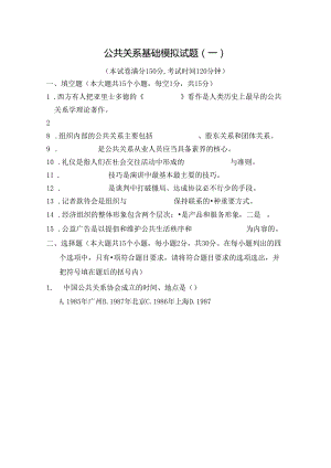 公共关系基础模拟试题四及复习资料.docx