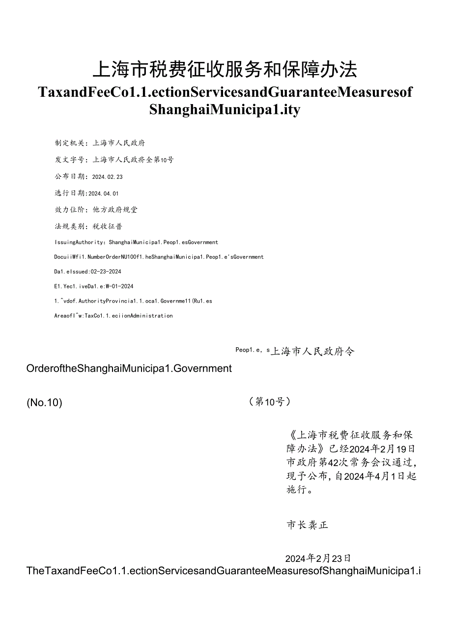 【中英文对照版】上海市税费征收服务和保障办法（2024）.docx_第1页